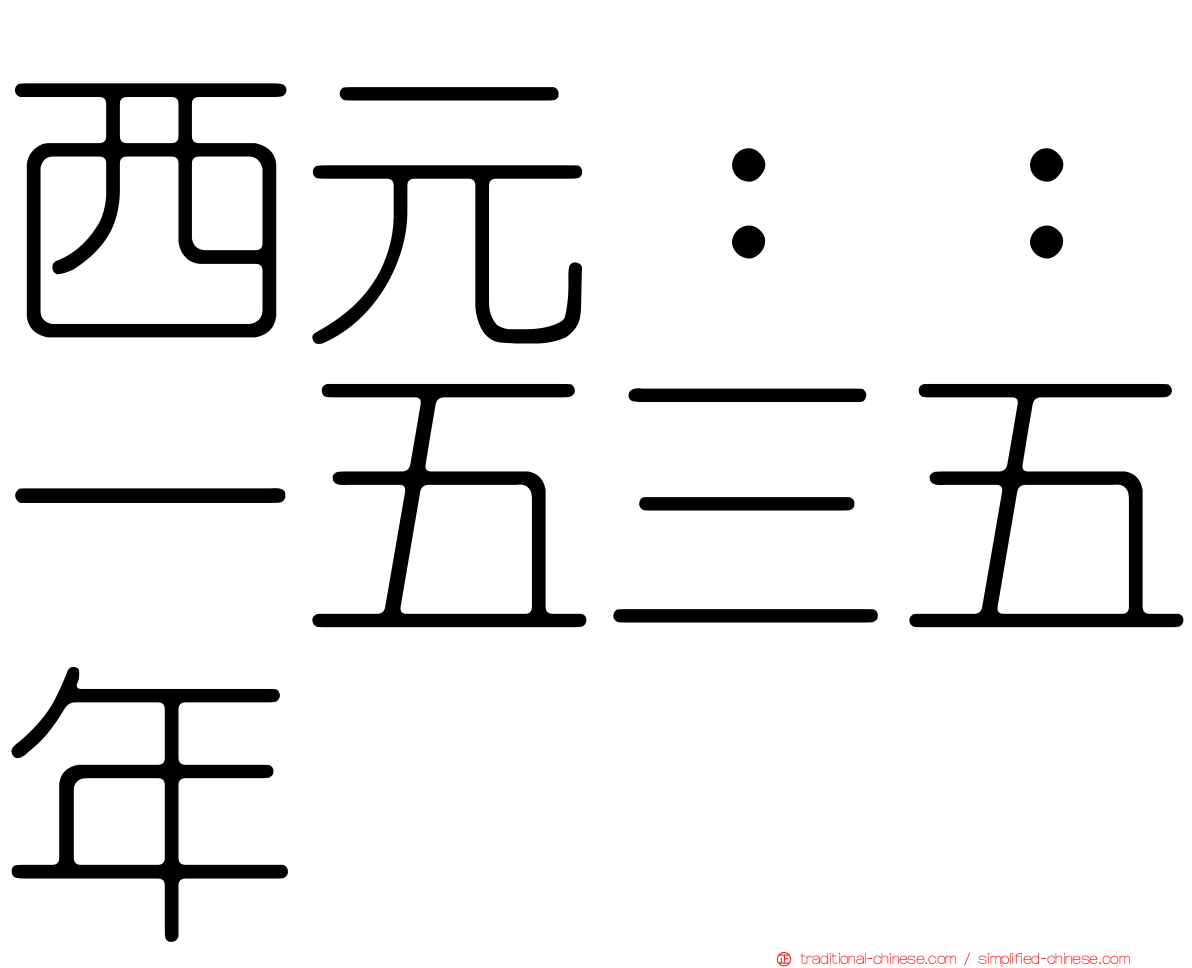 西元：：一五三五年