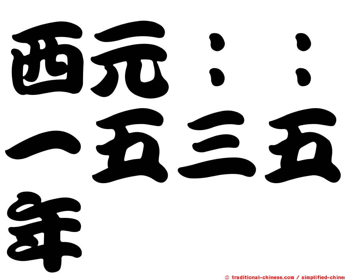西元：：一五三五年