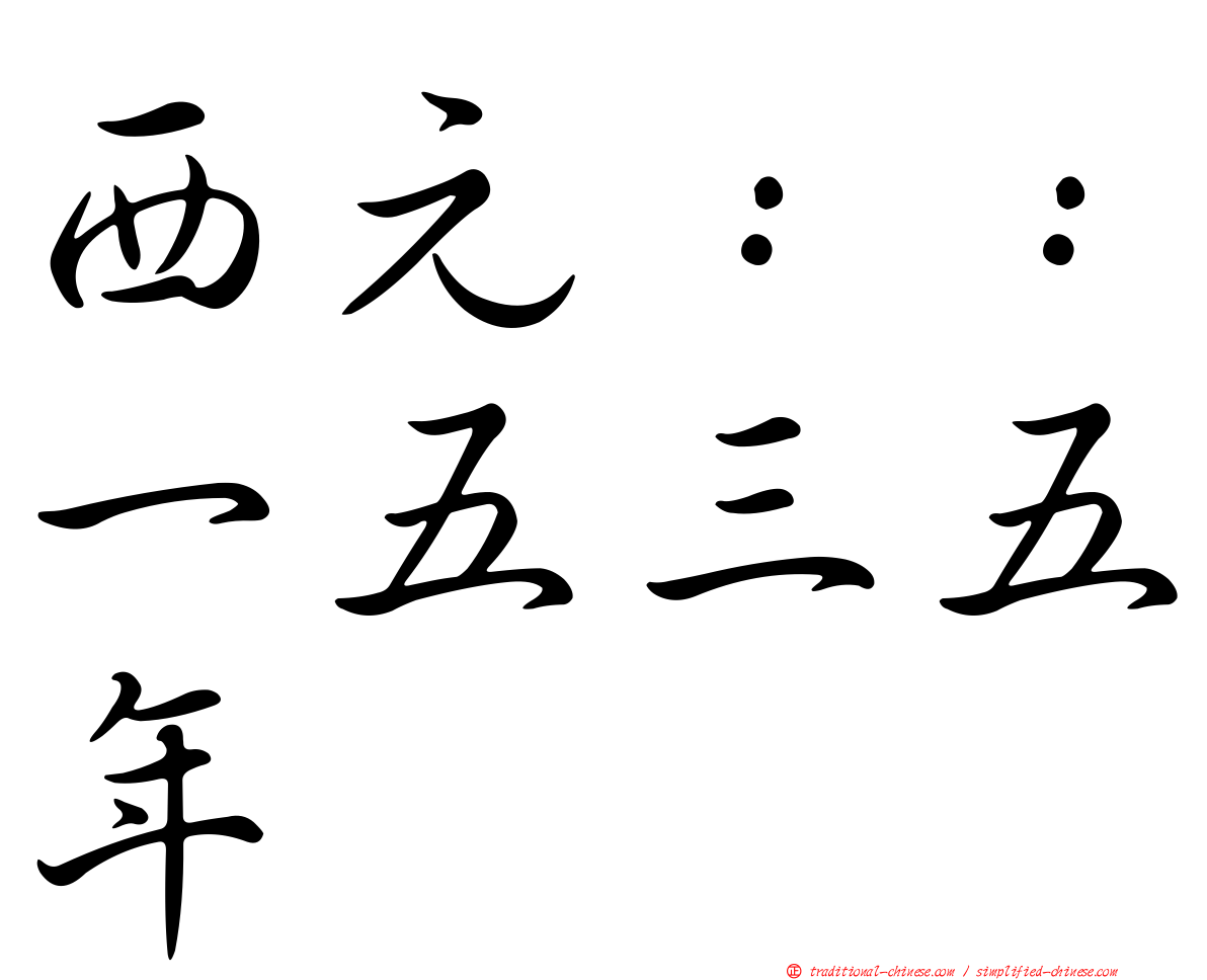 西元：：一五三五年
