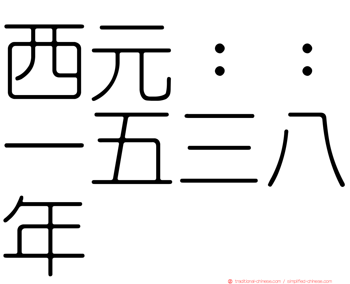 西元：：一五三八年