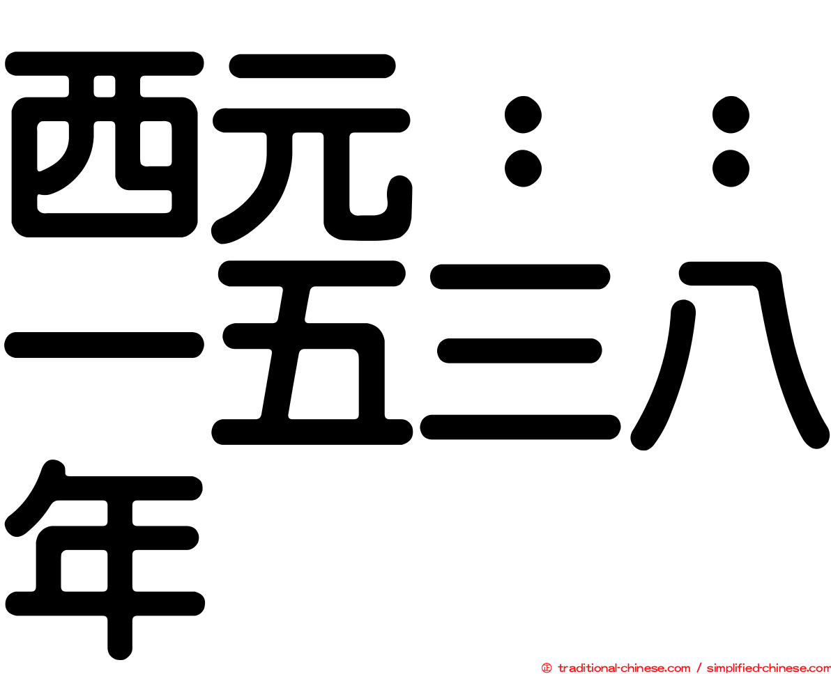 西元：：一五三八年