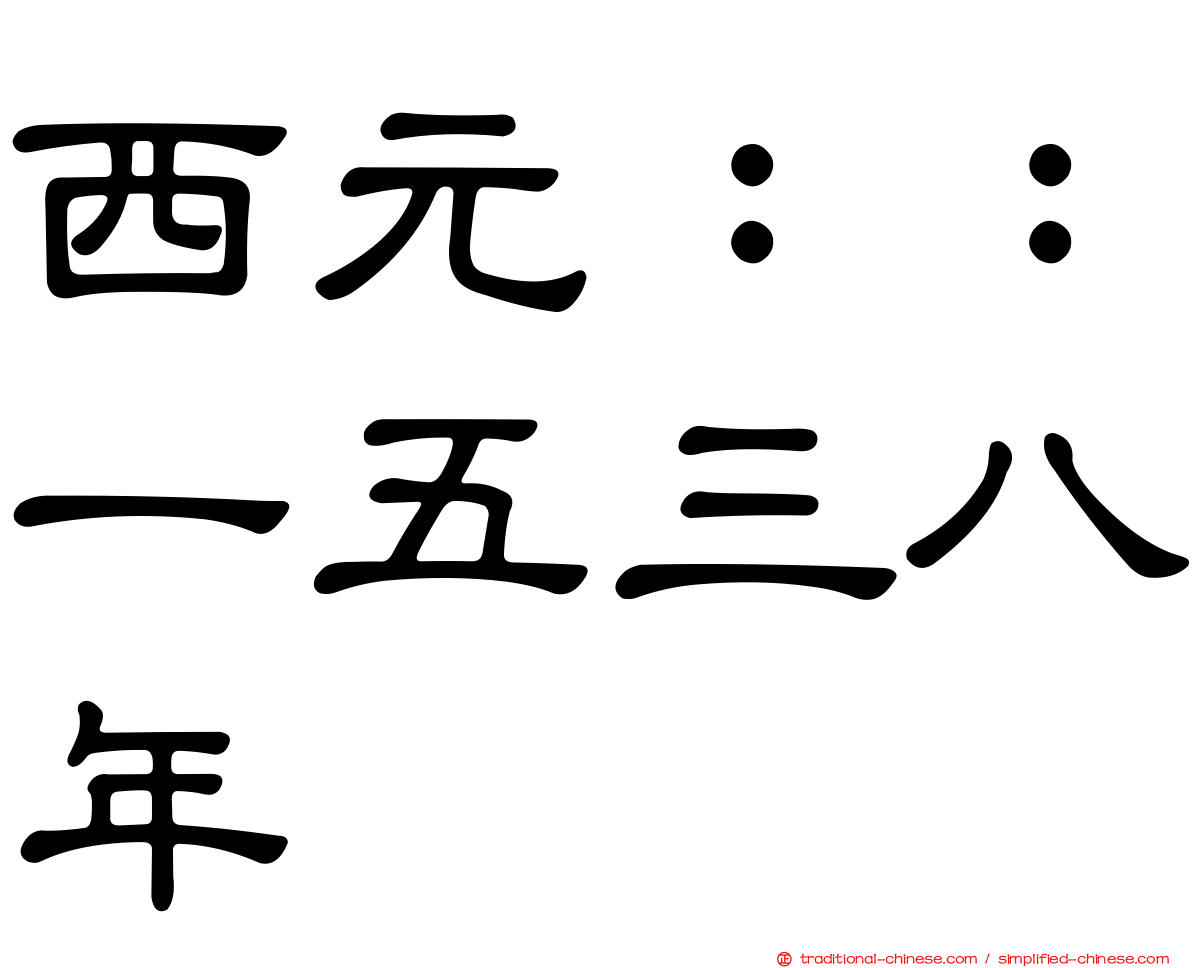 西元：：一五三八年