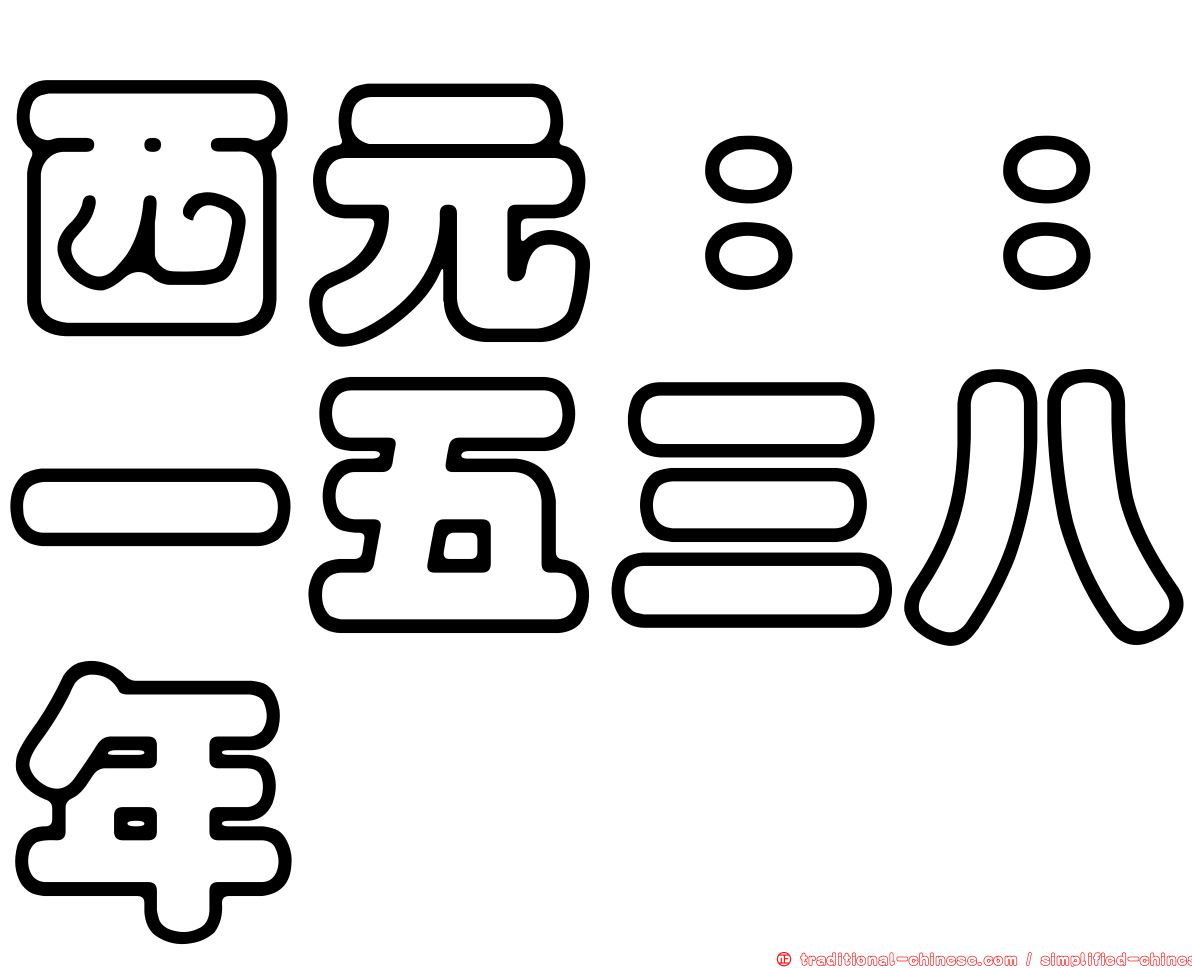 西元：：一五三八年