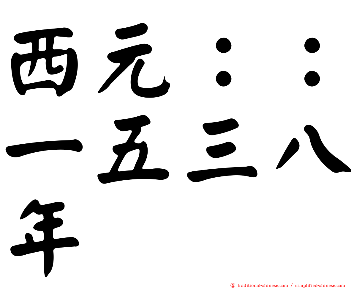 西元：：一五三八年