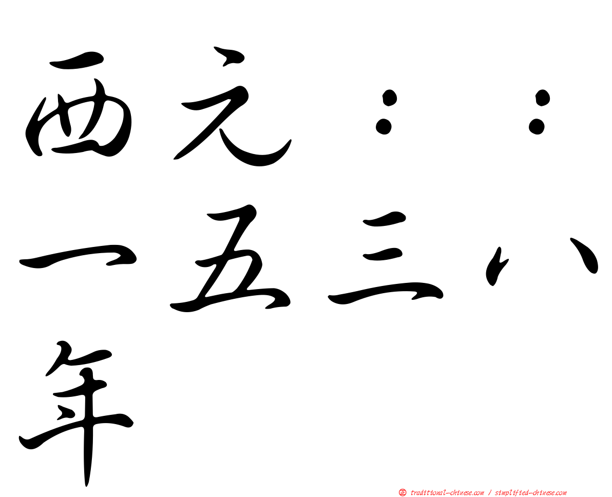西元：：一五三八年