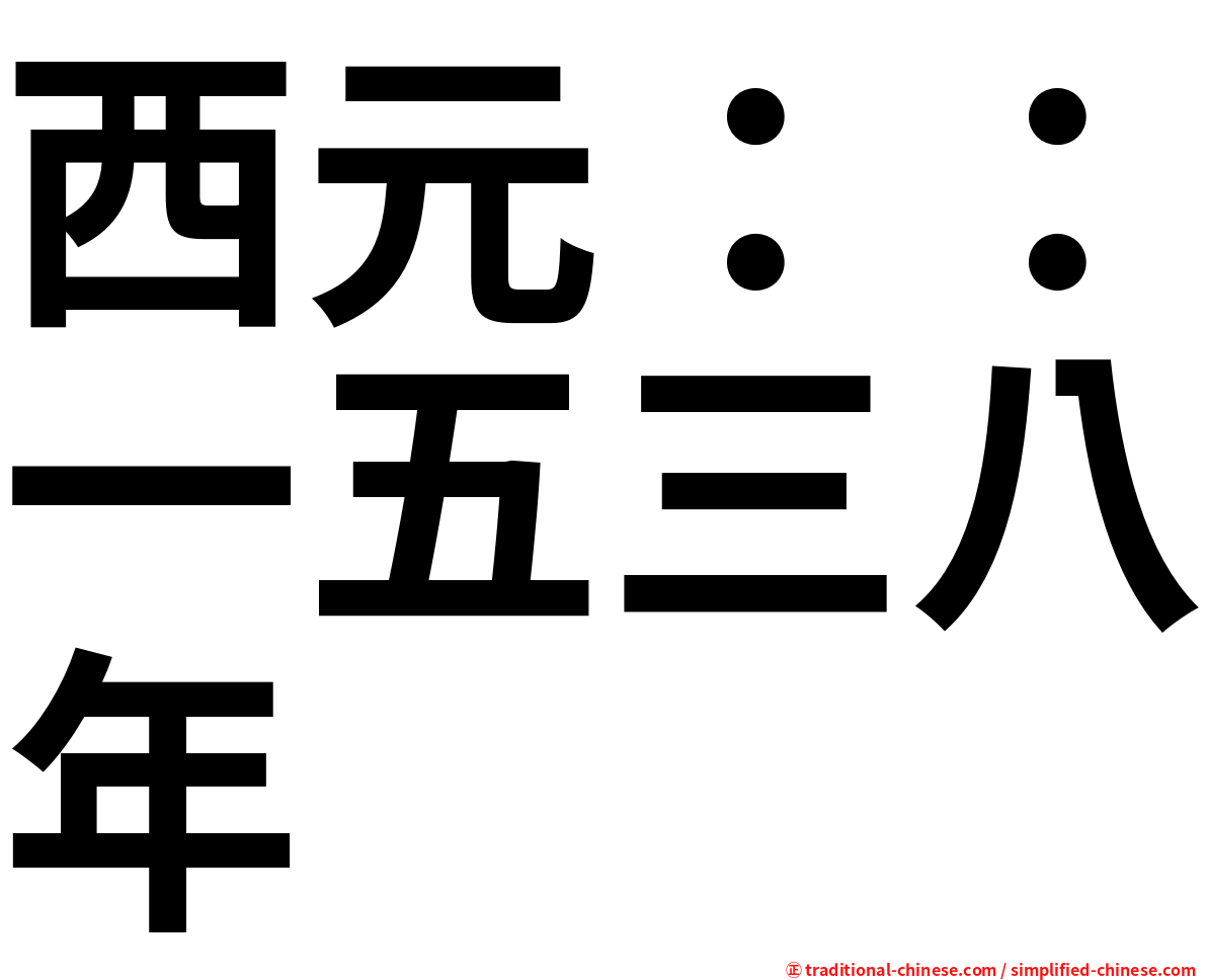 西元：：一五三八年