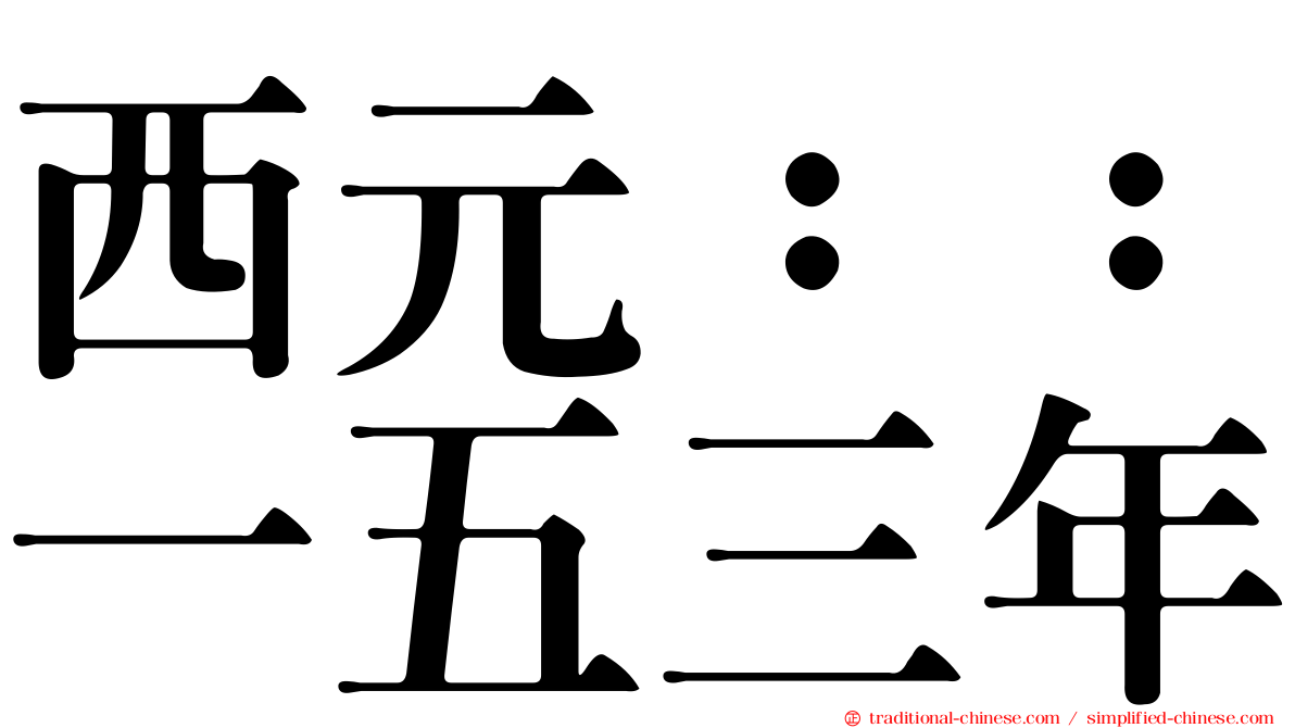 西元：：一五三年