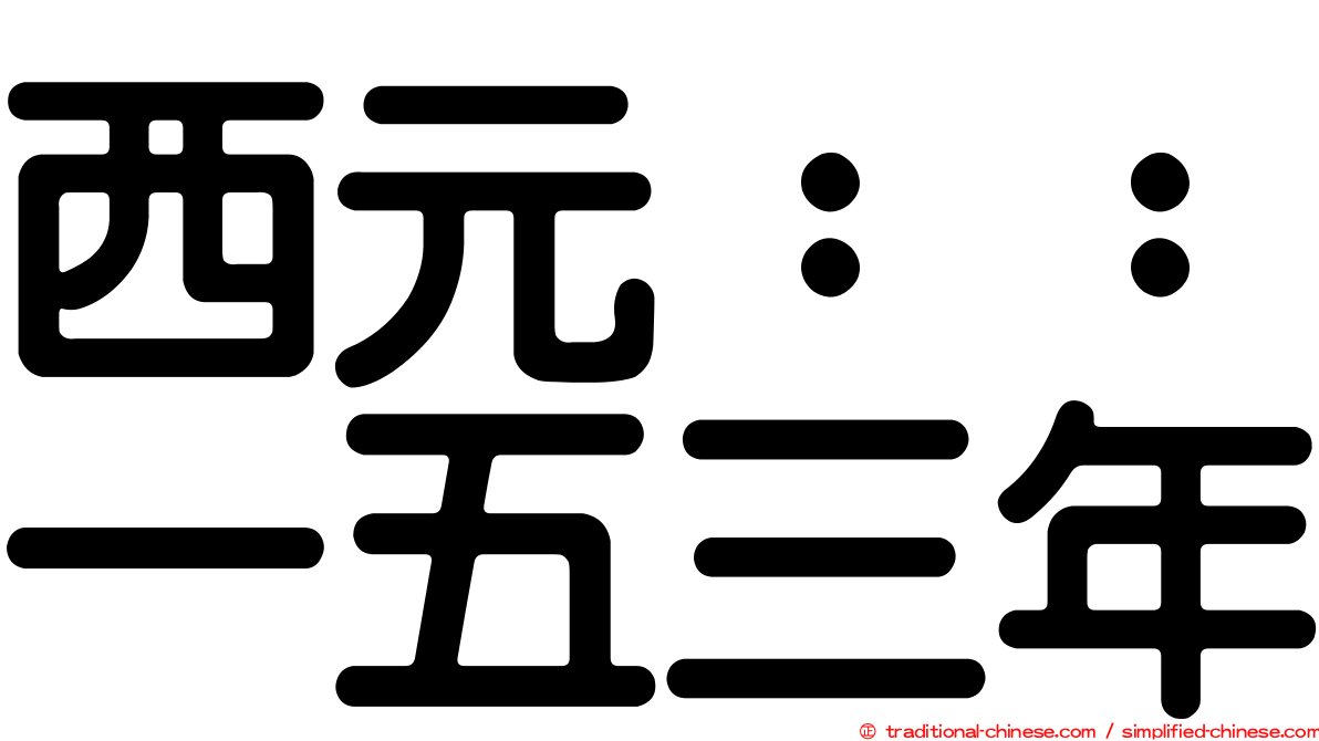 西元：：一五三年