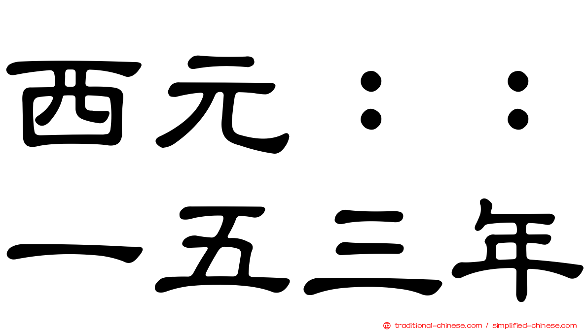 西元：：一五三年