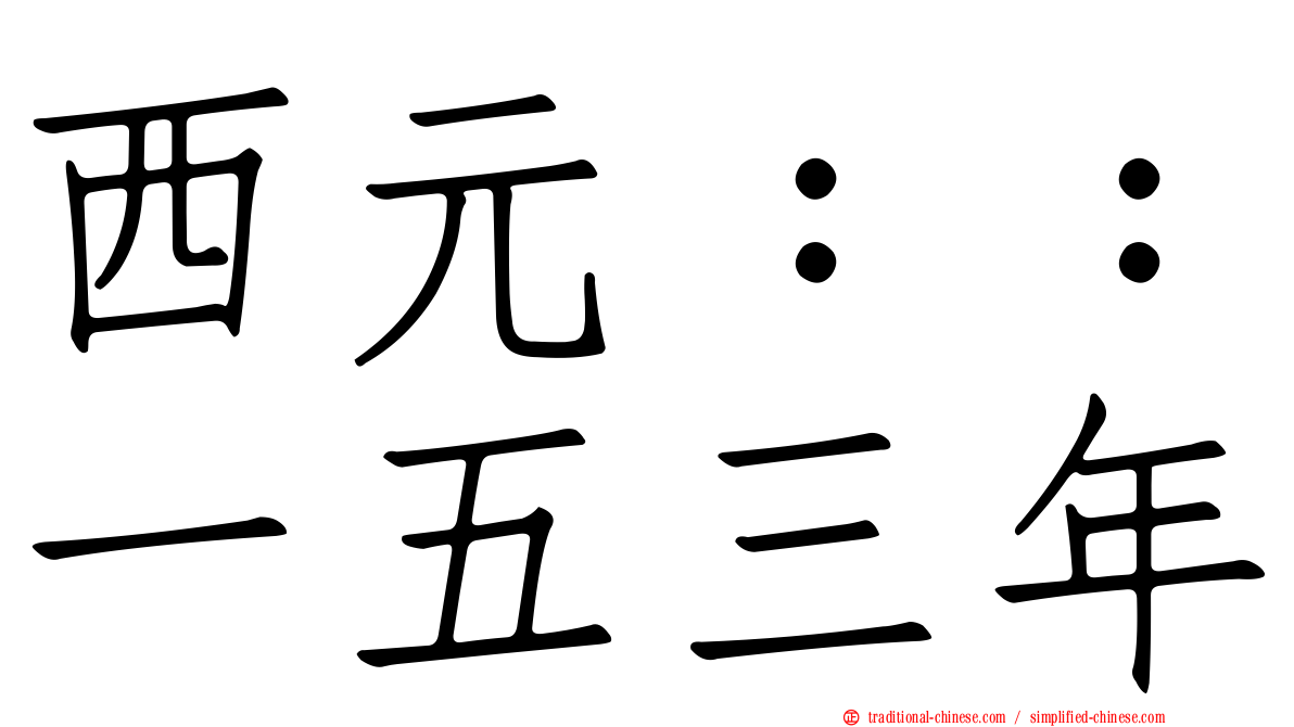 西元：：一五三年