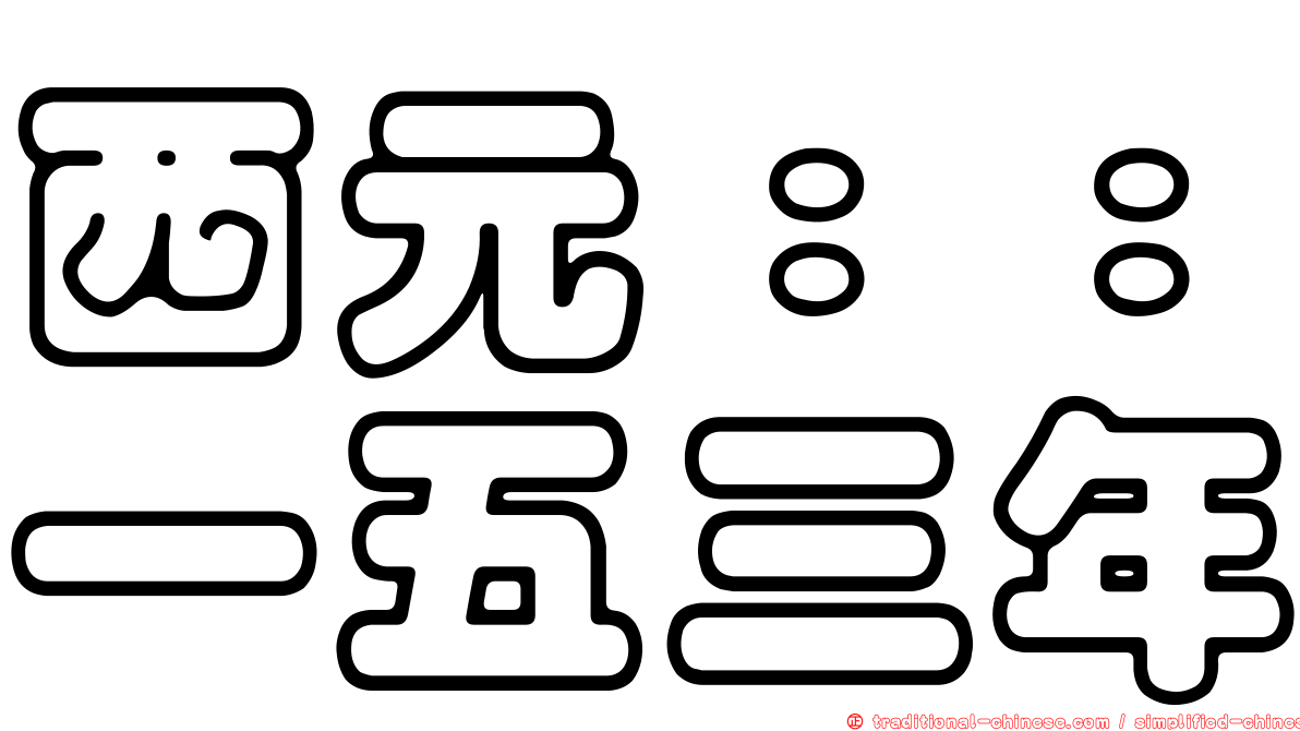 西元：：一五三年