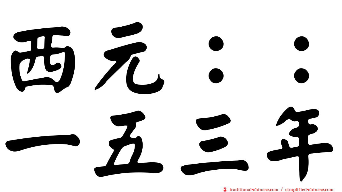 西元：：一五三年