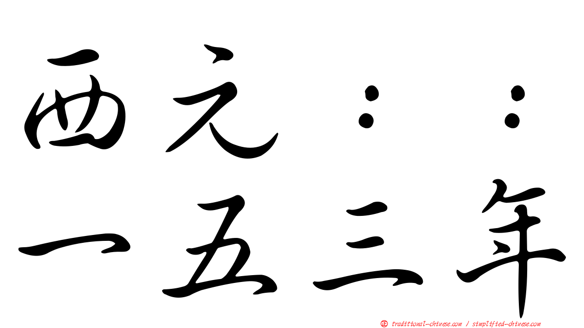 西元：：一五三年