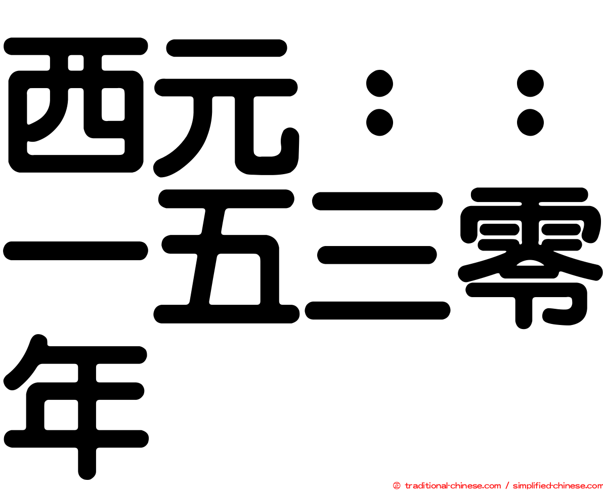 西元：：一五三零年