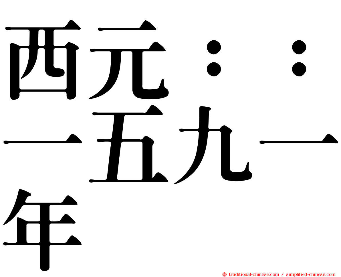 西元：：一五九一年