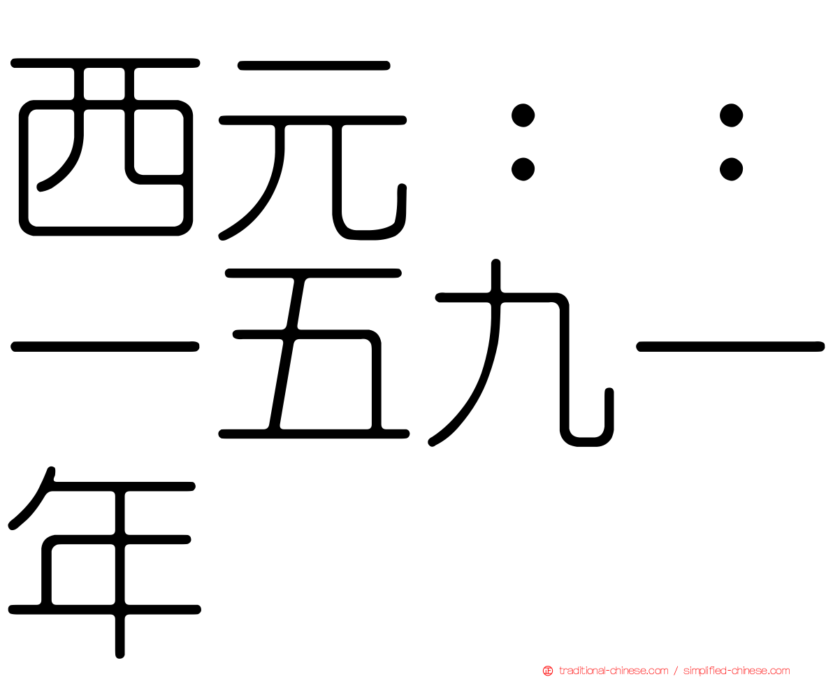 西元：：一五九一年