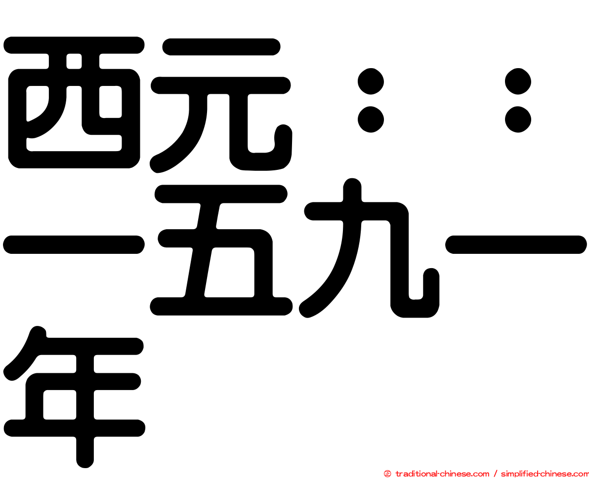 西元：：一五九一年