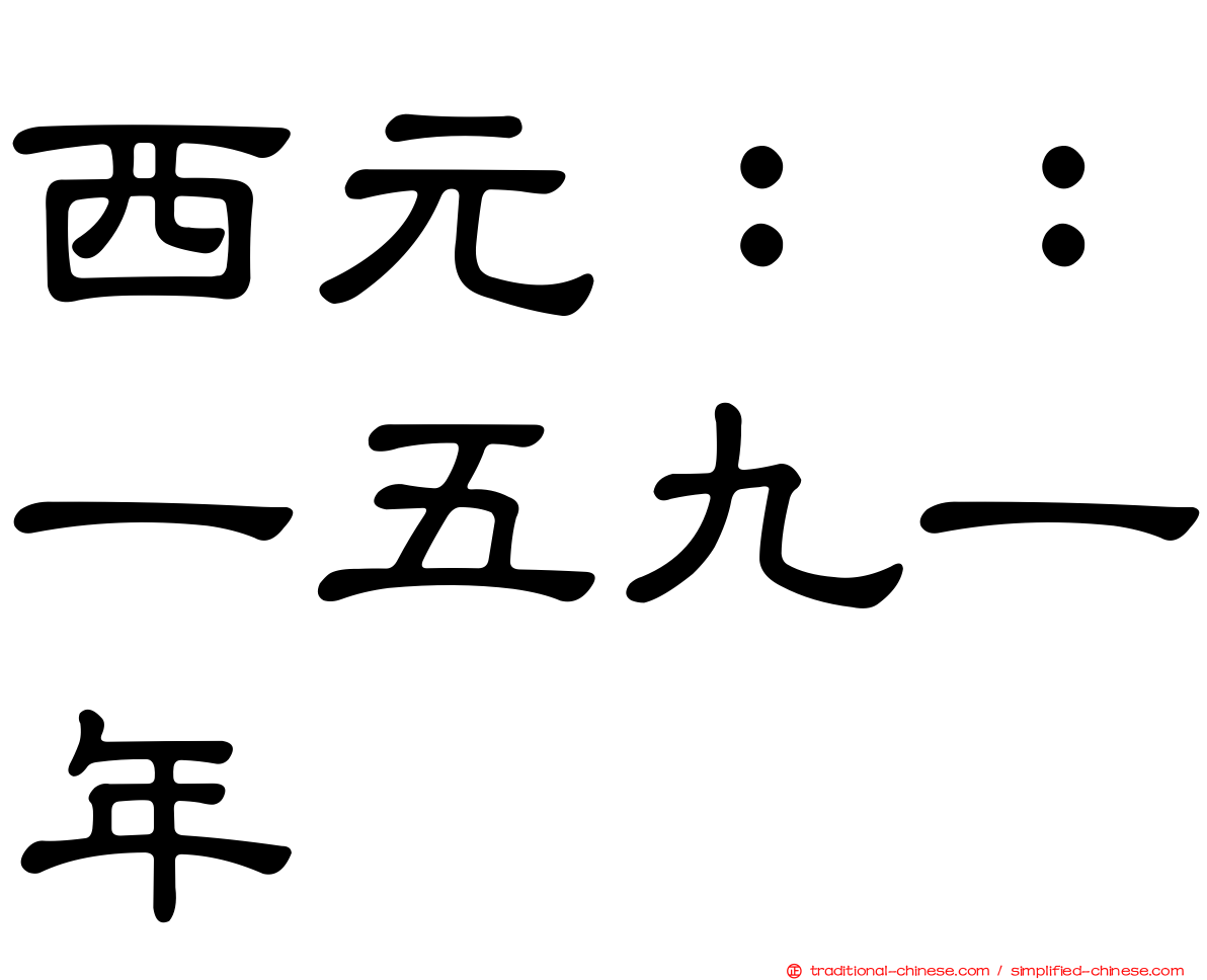 西元：：一五九一年