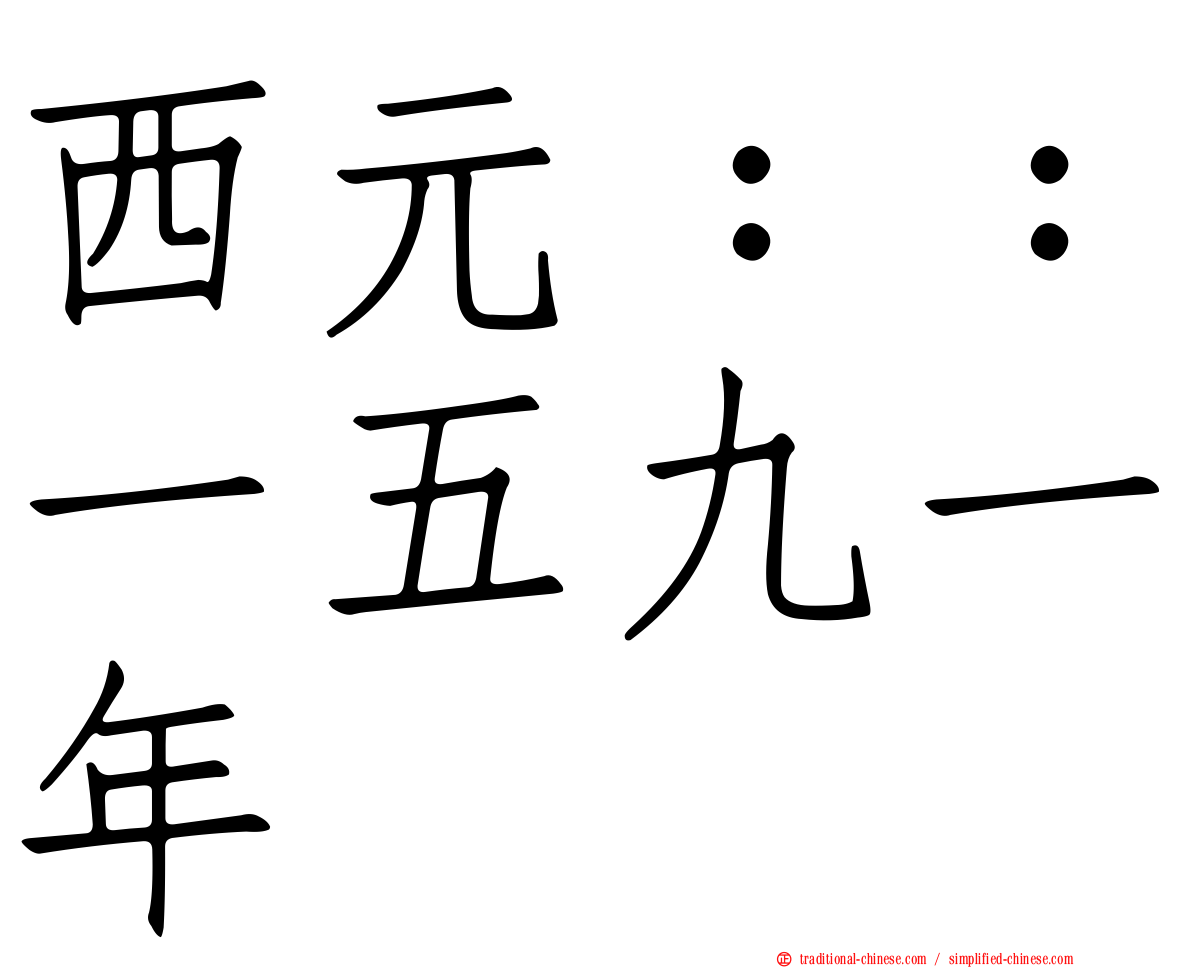 西元：：一五九一年