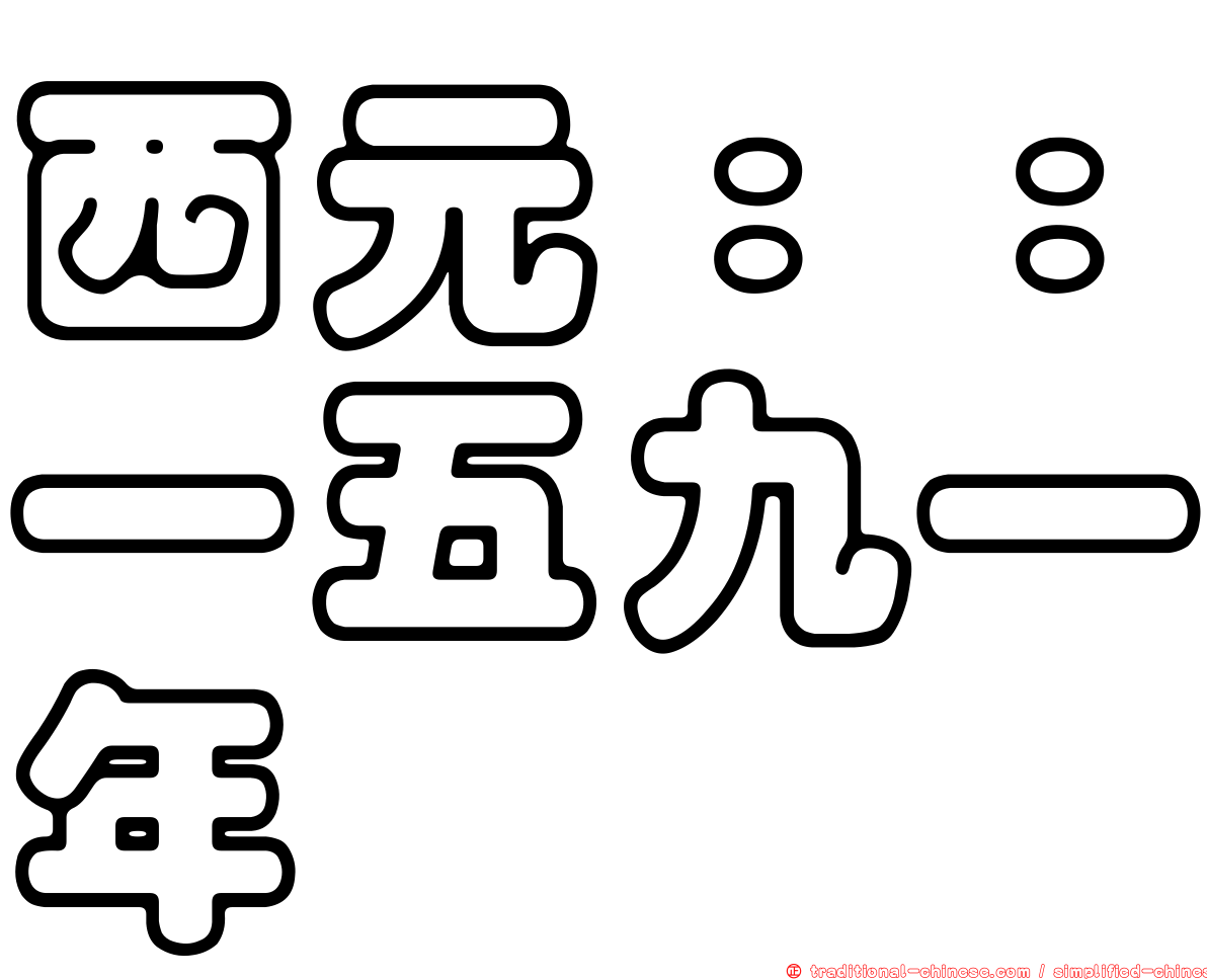 西元：：一五九一年