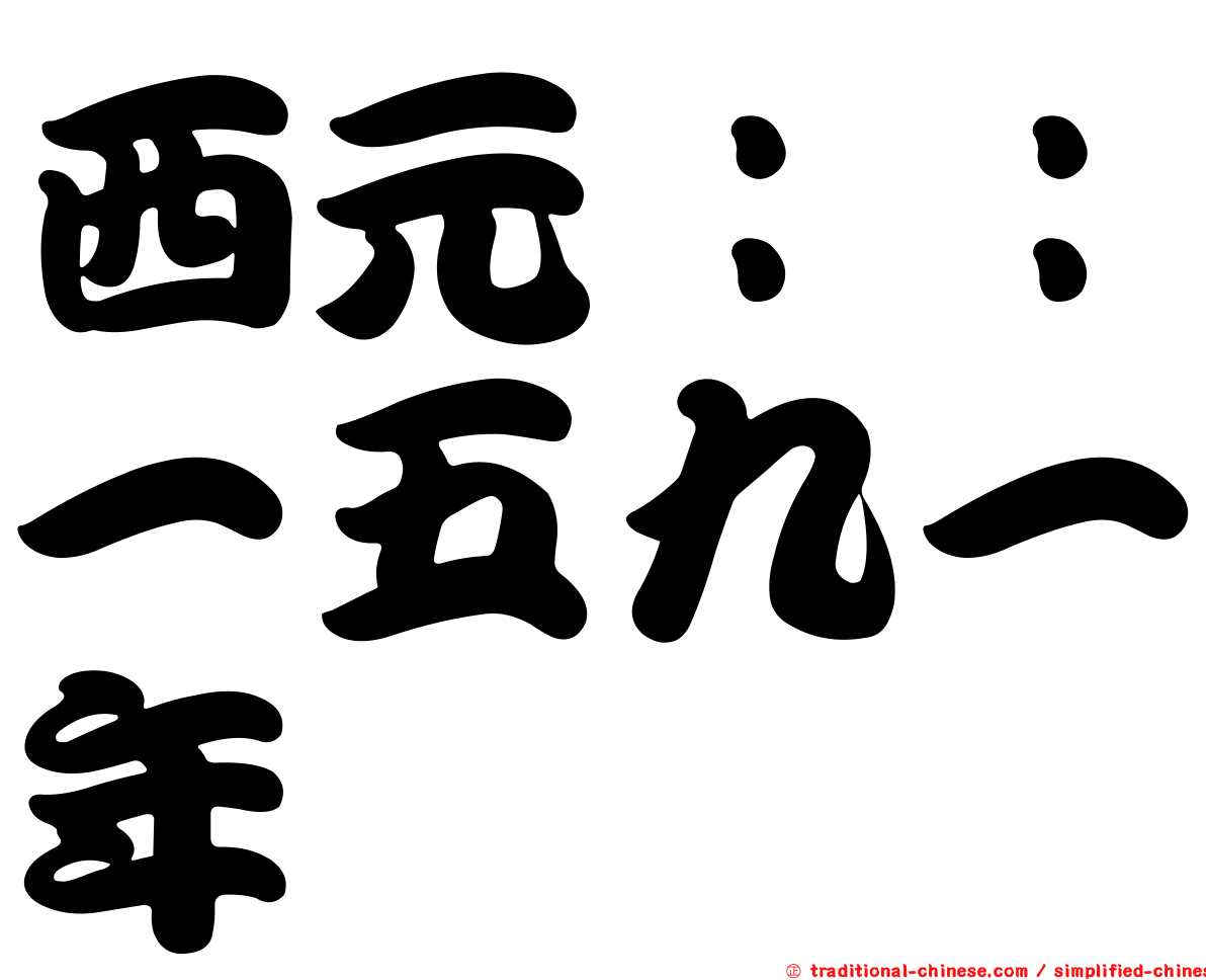 西元：：一五九一年