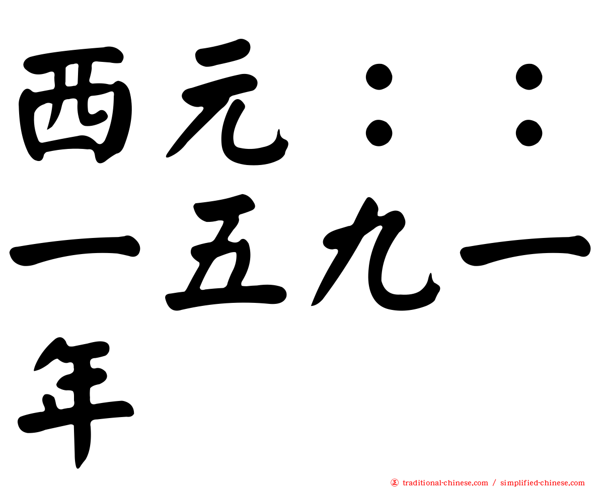 西元：：一五九一年