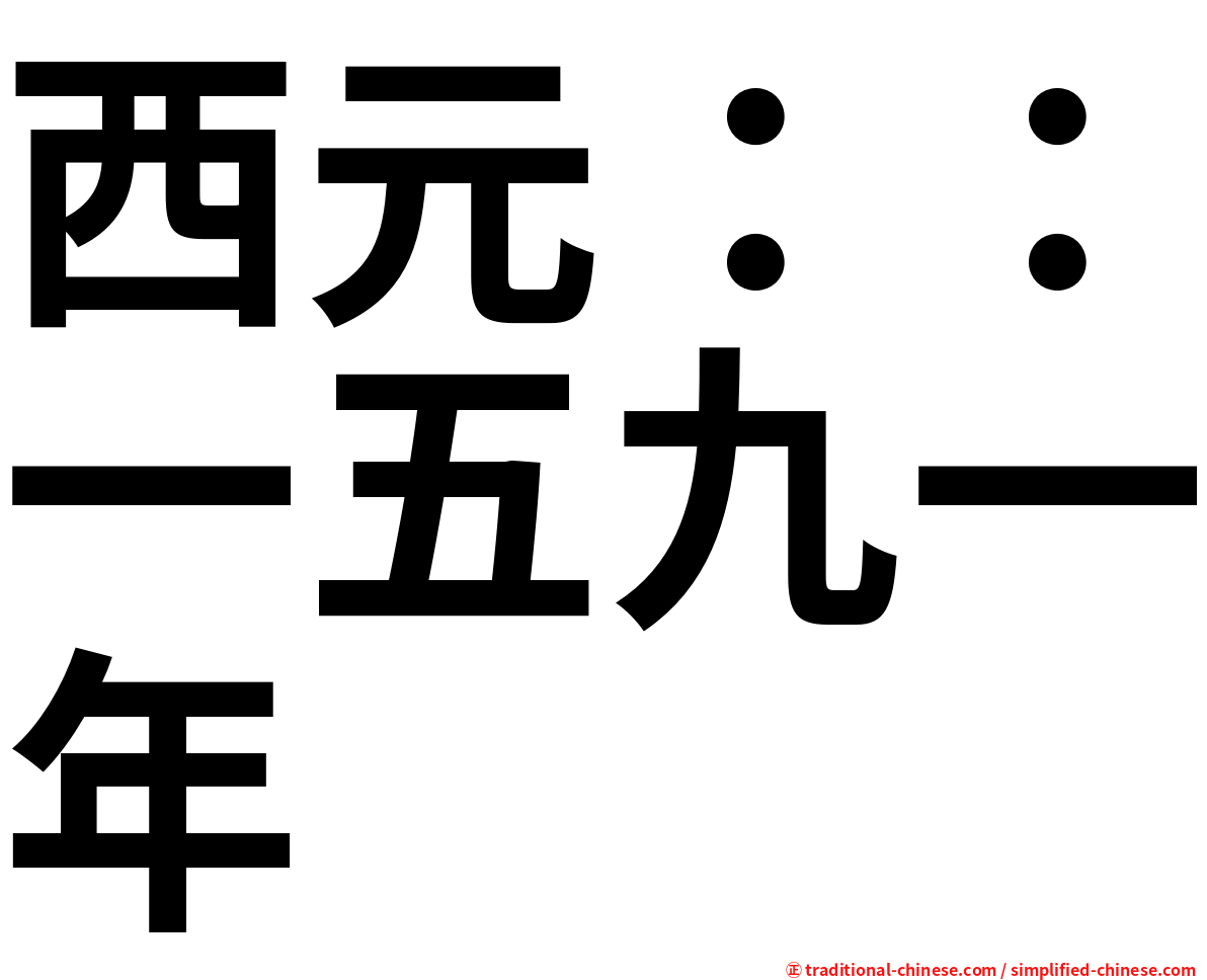 西元：：一五九一年