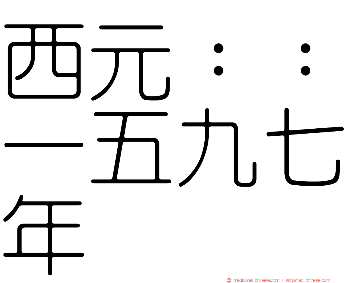 西元：：一五九七年