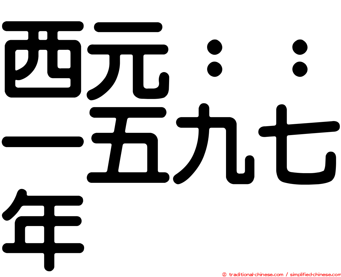 西元：：一五九七年