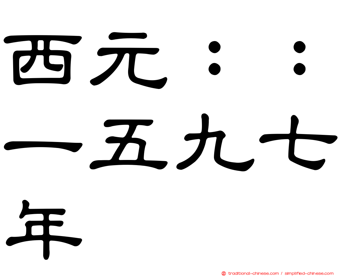 西元：：一五九七年