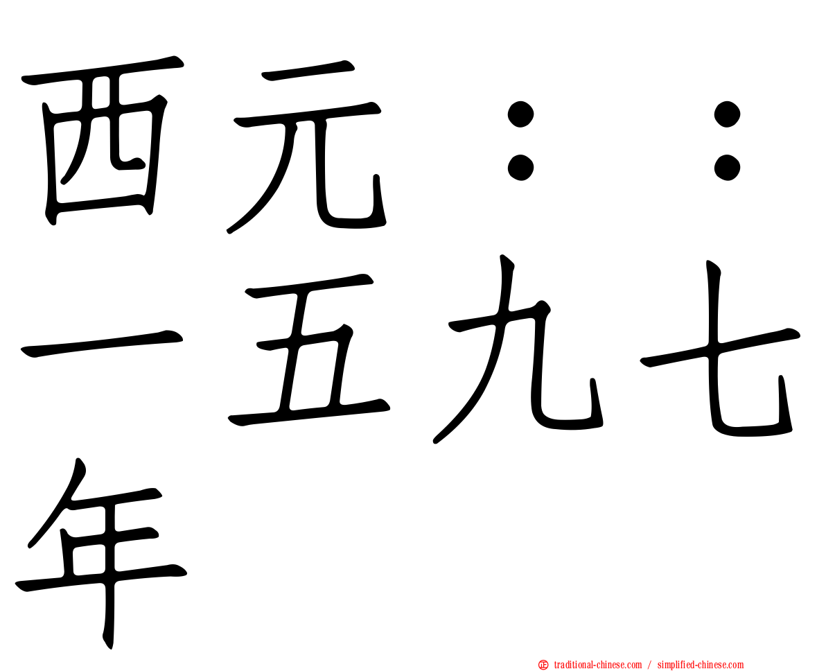 西元：：一五九七年