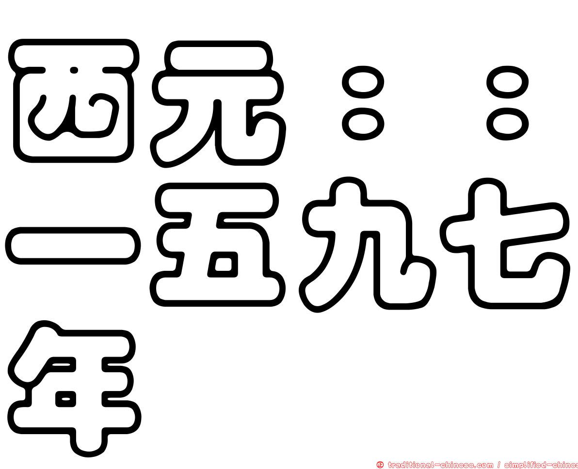 西元：：一五九七年