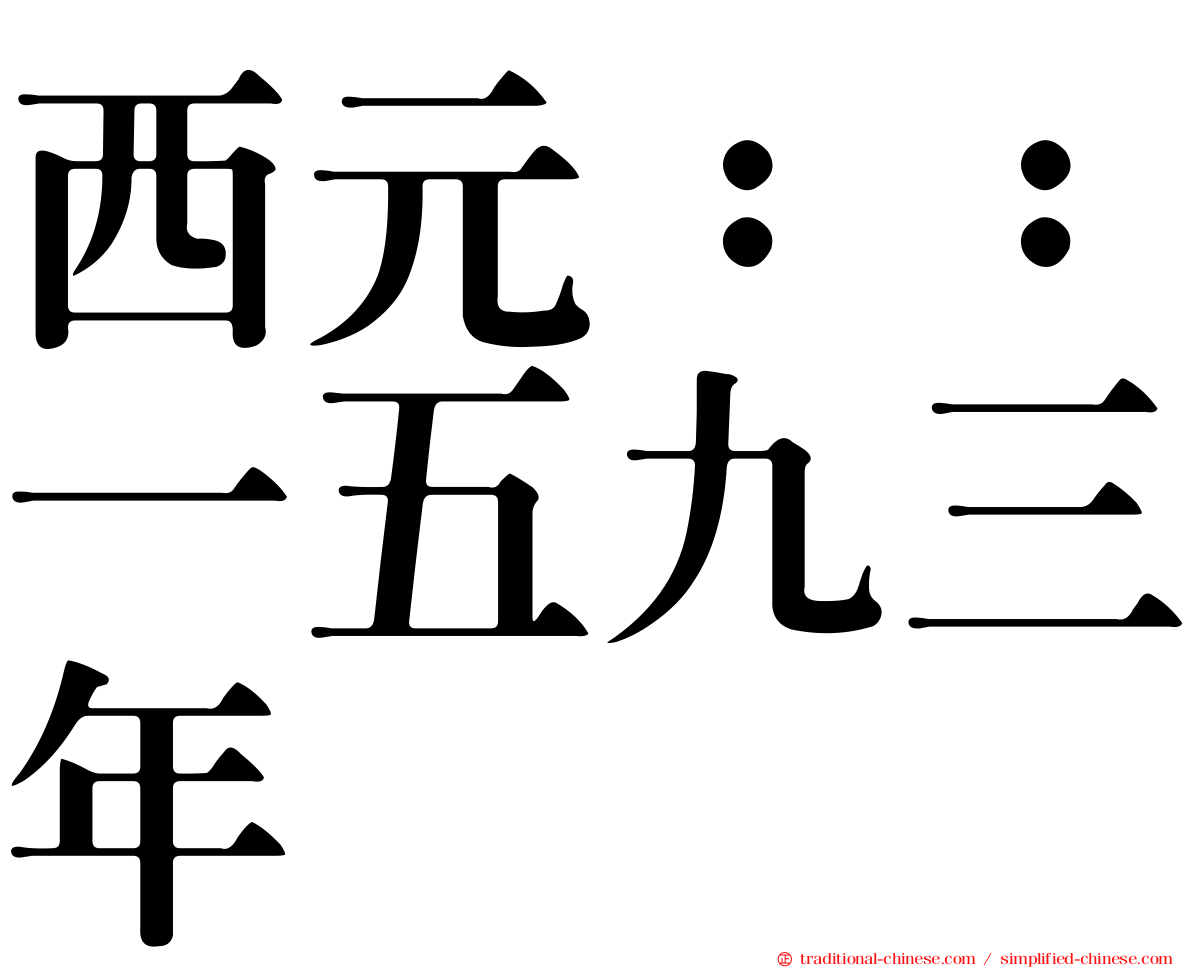 西元：：一五九三年