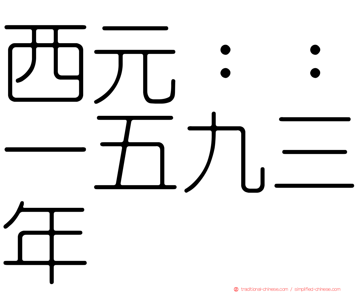 西元：：一五九三年