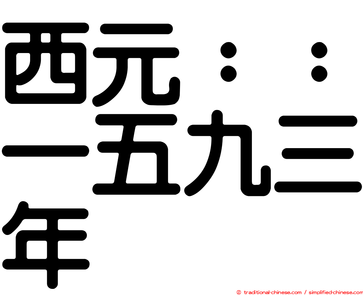 西元：：一五九三年