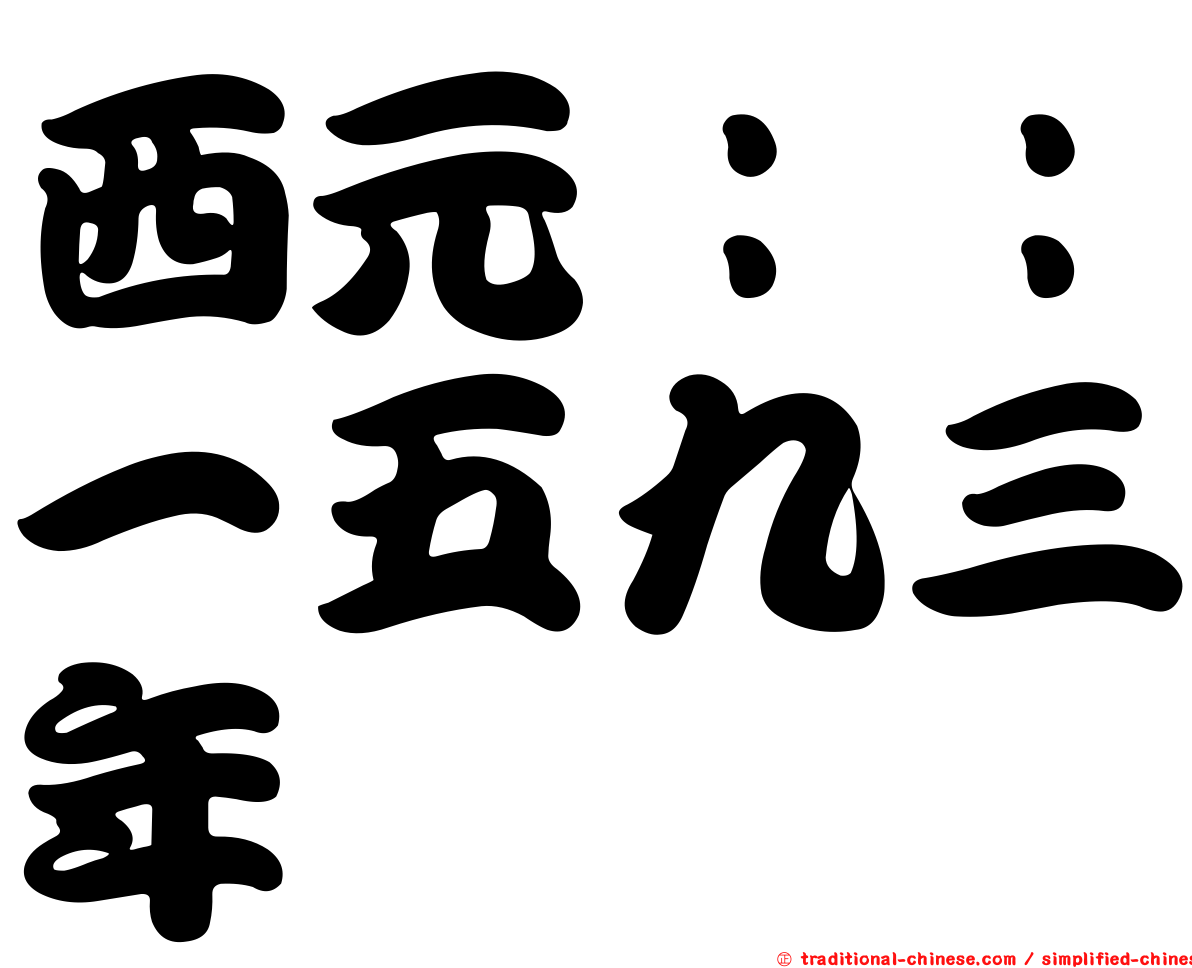 西元：：一五九三年
