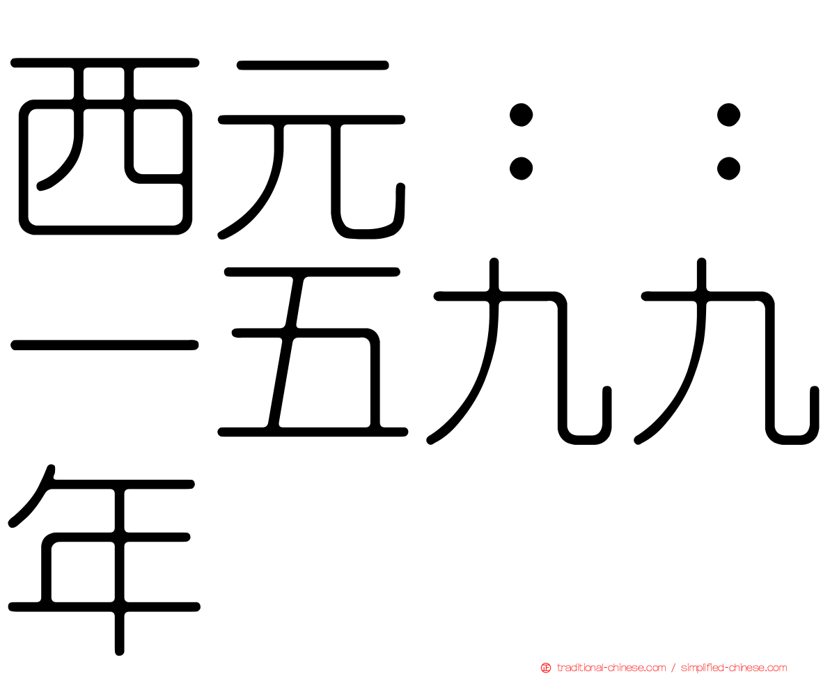 西元：：一五九九年