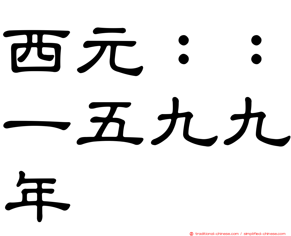 西元：：一五九九年