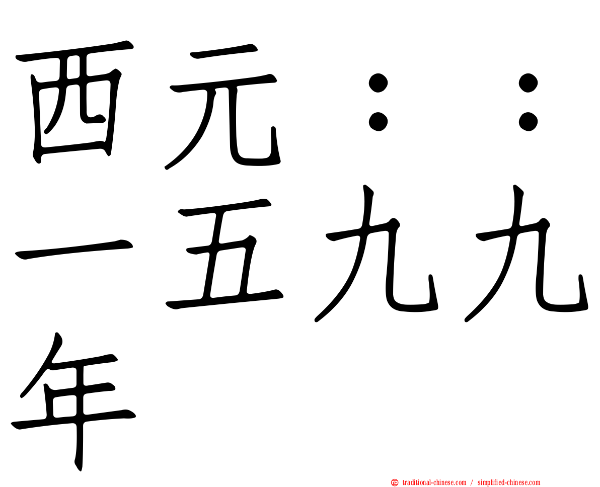 西元：：一五九九年