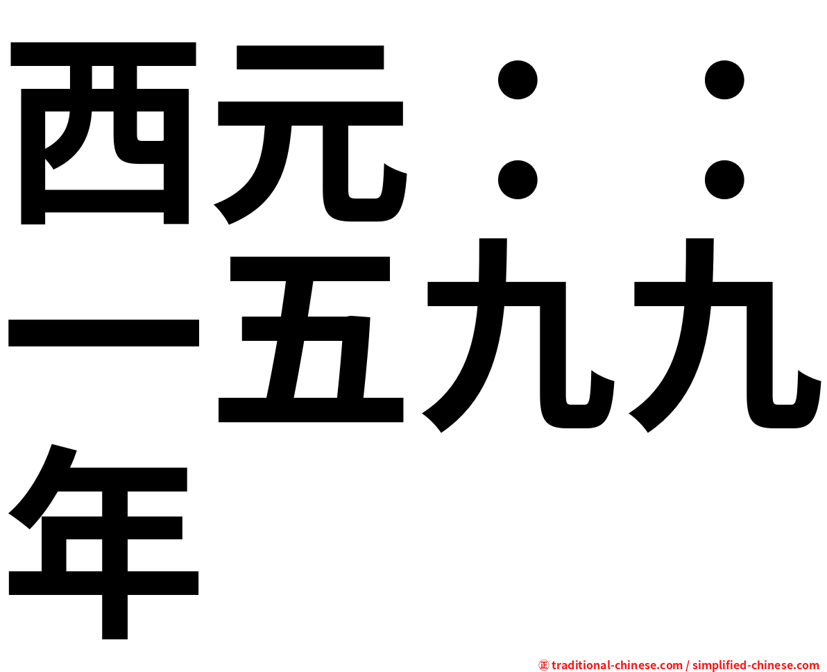 西元：：一五九九年