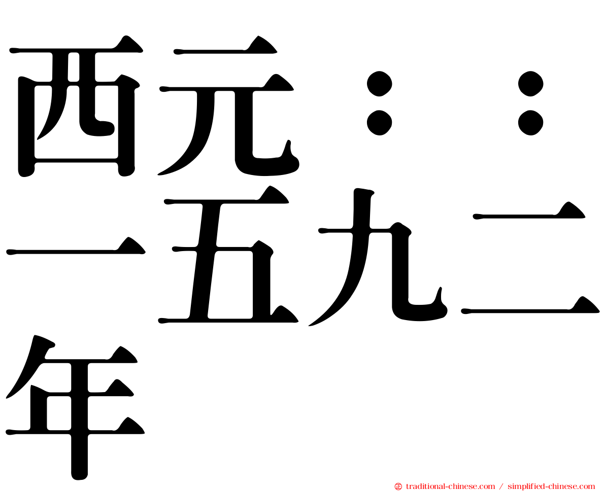 西元：：一五九二年