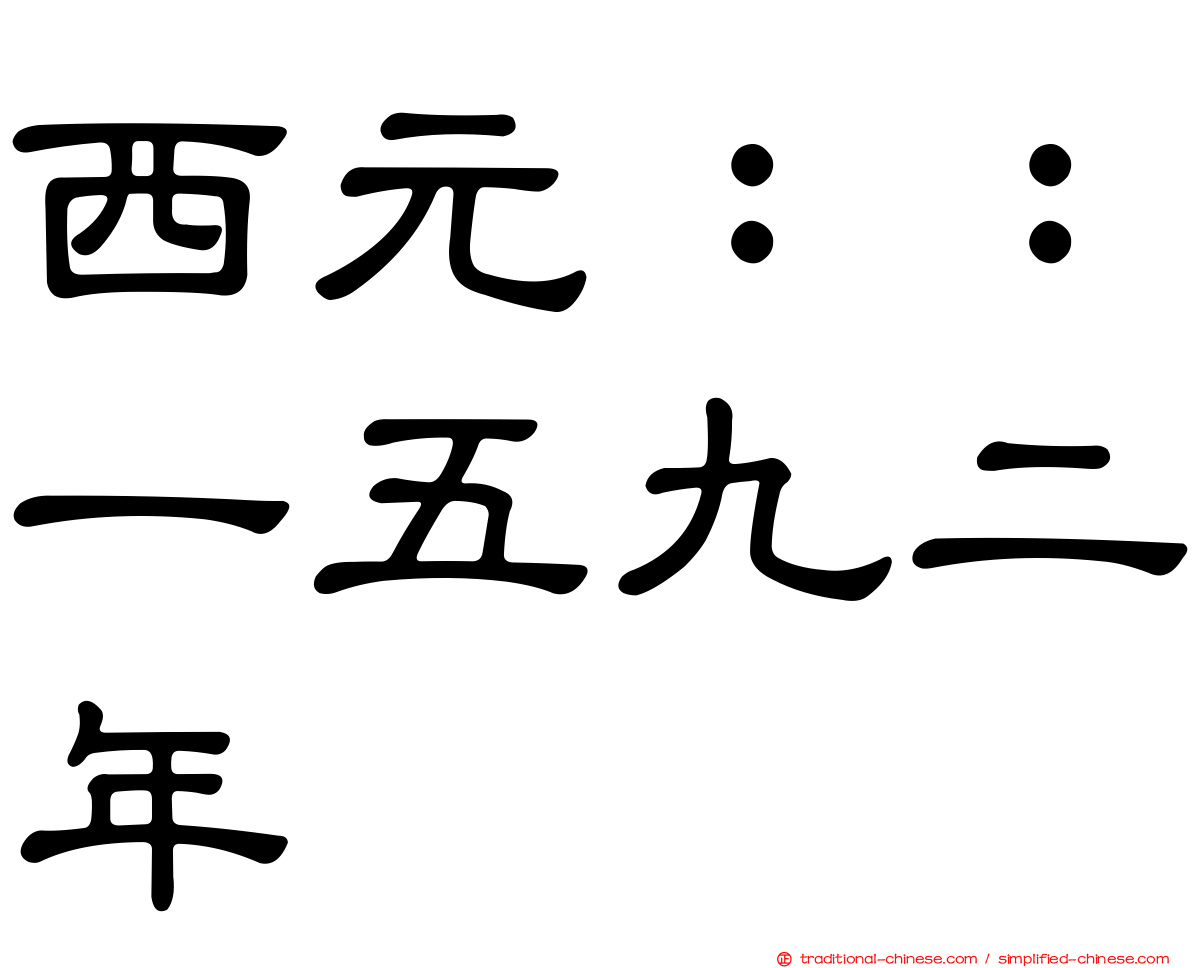 西元：：一五九二年