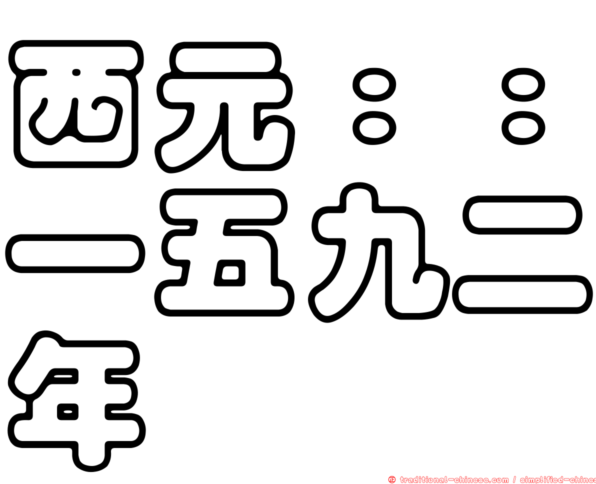 西元：：一五九二年