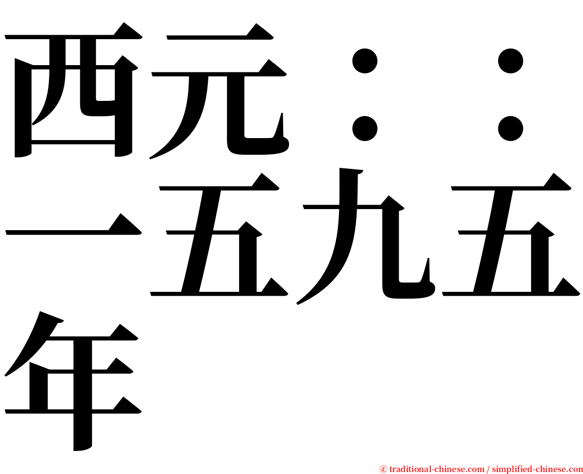 西元：：一五九五年 serif font