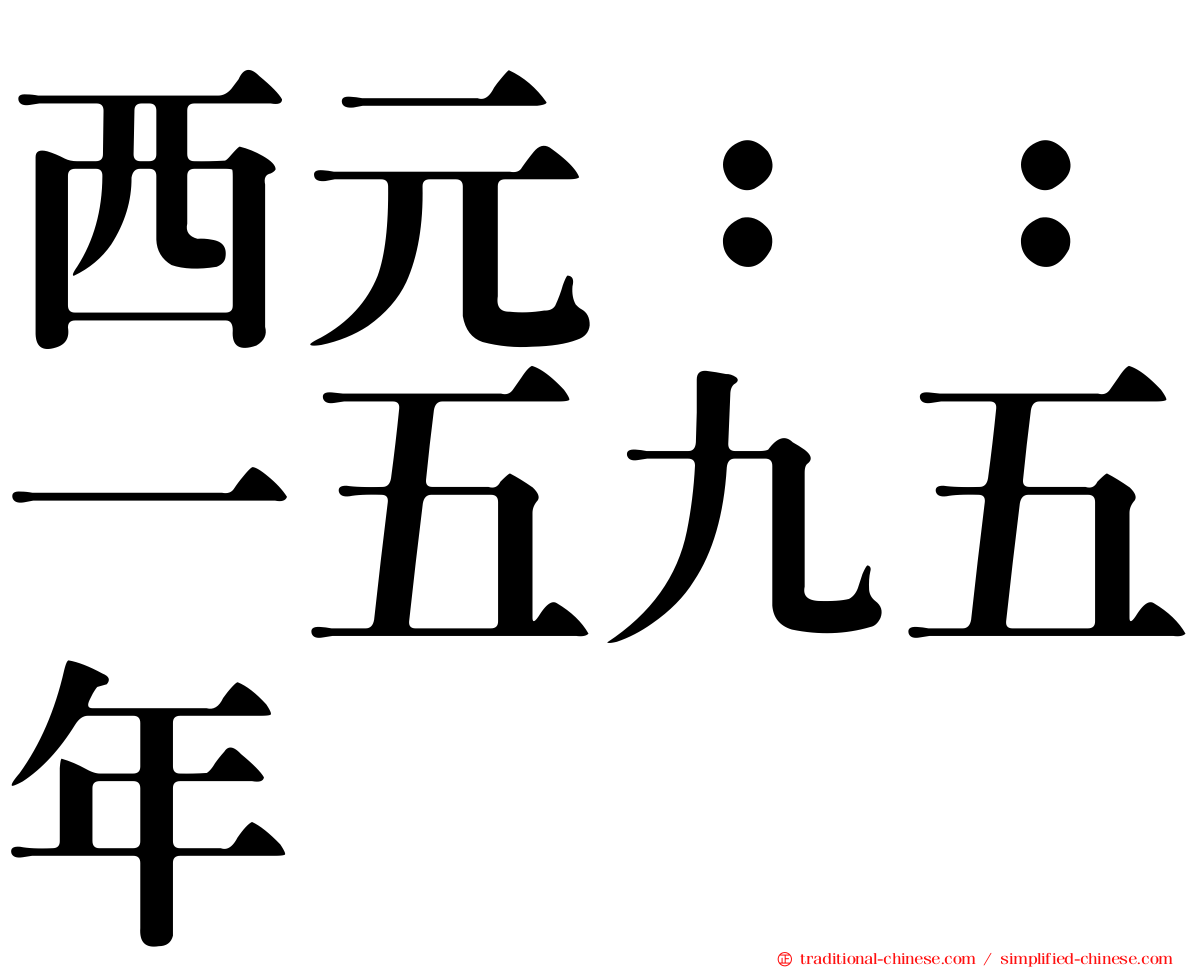 西元：：一五九五年