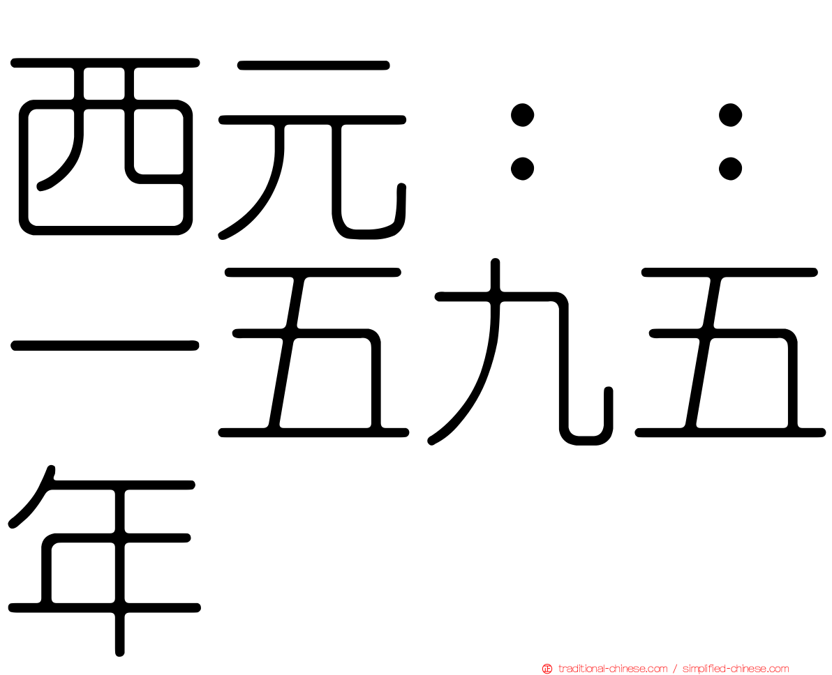 西元：：一五九五年