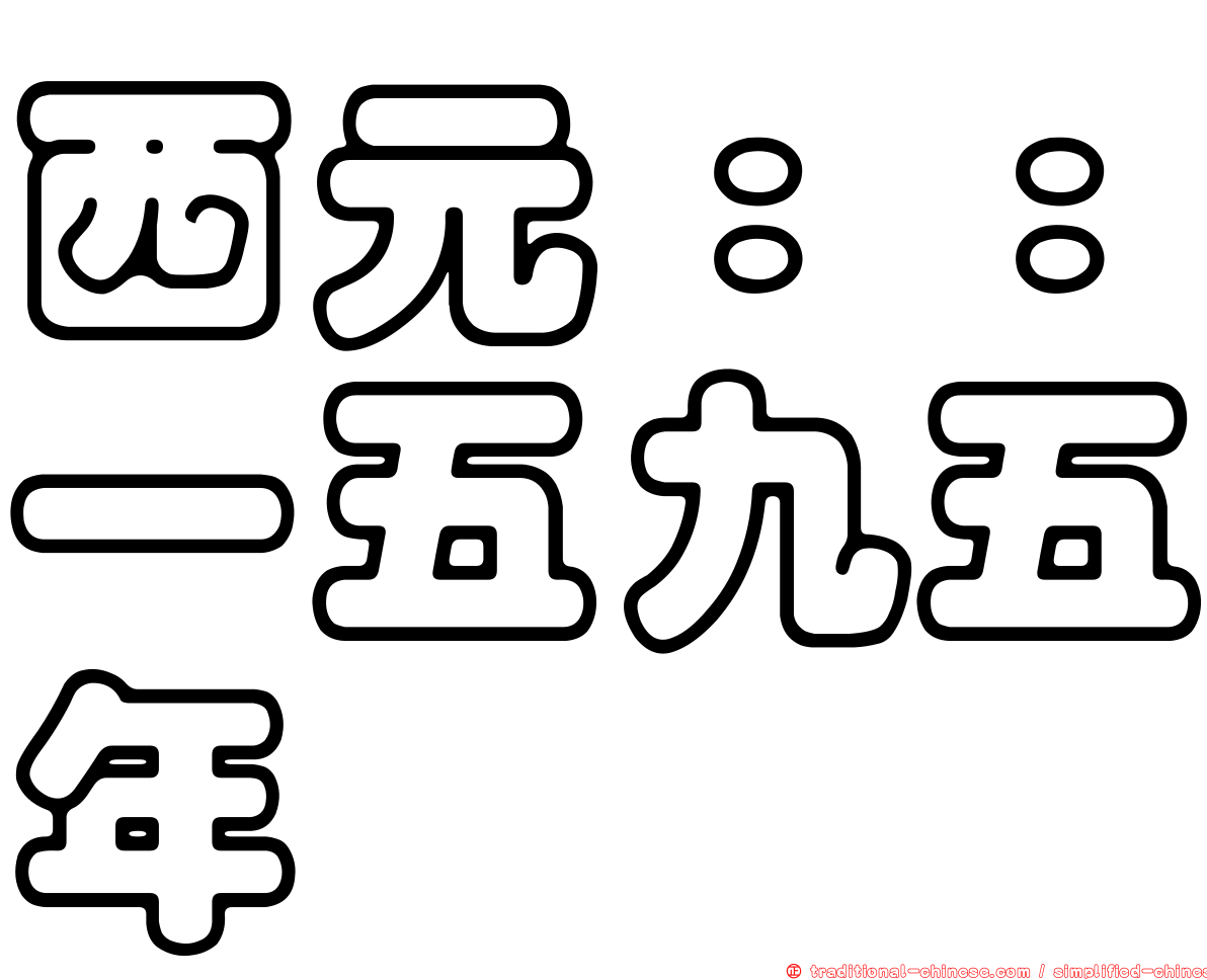 西元：：一五九五年