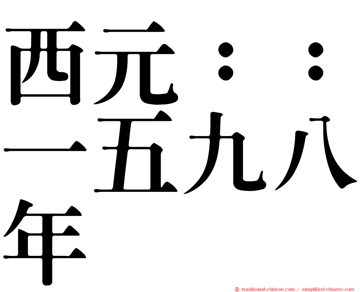 西元：：一五九八年