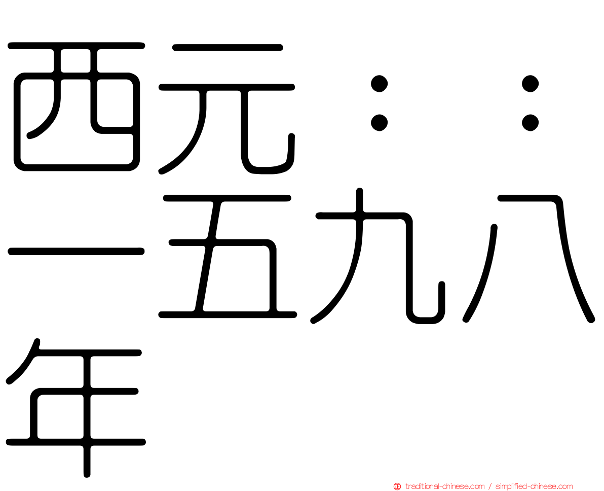 西元：：一五九八年