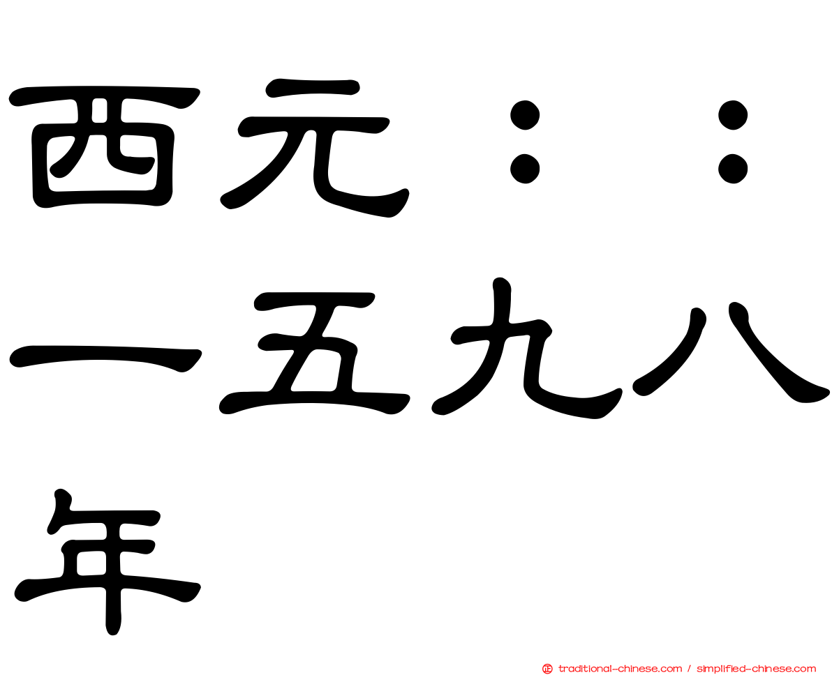 西元：：一五九八年